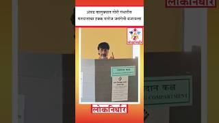 Manoj Jarange Patil : अंबड तालुक्यात गोरी गंधारीत मतदानाचा हक्क मनोज जरांगेनी बजावला