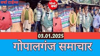 गोपालगंज समाचार 03.01.2025।। गोपालगंज जिले की सभी मुख्य खबरें