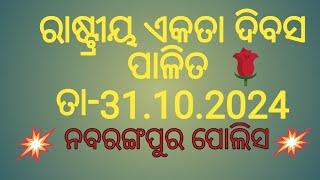 ରାଷ୍ଟ୍ରୀୟ ଏକତା ଦିବସ ପାଳନ # ନବରଙ୍ଗପୁର ପୋଲିସ ୩୧/୧୦/୨୦୨୪ 88laxman vlogger