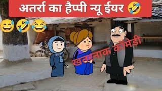 Attra ka Happy New Year || Banda Wali comedy|| अतर्रा वाली हैप्पी न्यू ईयर 🤣