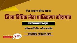 Kondagaon District Courts Bharti : कोंडागांव में कार्यालय सहायक/भृत्य के पदों पर भर्ती