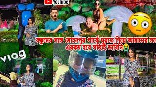 বন্ধুদের সঙ্গে মোহনপুর পার্কে ঘুরতে গিয়ে আমাদের সঙ্গে এরকম হবে আমি সত্যি ভাবিনি😭😭