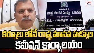 కర్నూలు లోనే రాష్ట్ర మానవ హక్కుల కమీషన్ కార్యాలయం | Kurnool | CVR News