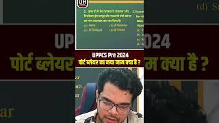 पोर्ट ब्लेयर का नया नाम क्या है ? |UPPSC Pre 2024 के लिए महत्वपूर्ण करेंट अफ़ेयर्स UPSC हिन्दी