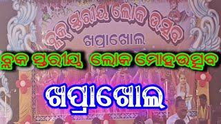 ବ୍ଳକ ସ୍ତରିୟ ଲୋକ ମୋହଉତ୍ସବ ଖପ୍ରାଖୋଲ ll ଗଣ୍ଡା ବଜାର ଭଲ ବଜାଳେ ୫ ମିନିଟ୍ ରେ l