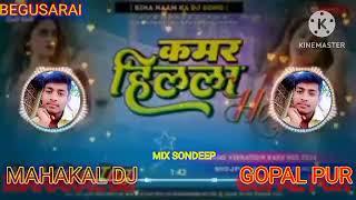 !kamar hilela । कमर हिलेला।#महाकाल DJ गोपाल पुर । बेगूसराय मिक्स SONDEEP  DJ remix song