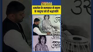 Tribute To Zakir Hussain: अमरोहा के कलाकार ने तबला के जादूगर को दी श्रद्धांजलि |