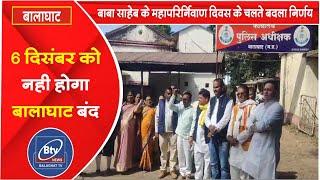 BALAGHAT NEWS -अब 6 दिसंबर को नही होगा बालाघाट बंद।। #BALAGHATNEWS  #balaghat news