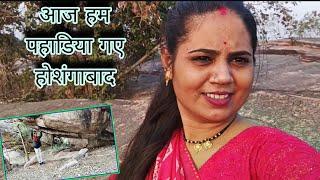 पहाडिया गये घुमने होशंगाबाद 😯#minivlog#youtube  ||