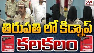 Tirupati Kidnap Case : తిరుపతి లో కిడ్నాప్ కలకలం || Raj News Telugu
