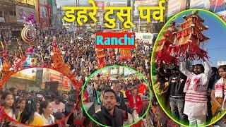 DAHRE TUSU RANCHI JHARKHAND 🔥||राजधानी डहरे टुसू मेला🙏।