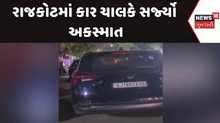 Rajkot Accident News : રાજકોટમાં કાર ચાલકે સર્જ્યો અકસ્માત | Police | Gujarati Samachar | News18