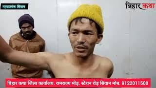 सिवान महाराजगंज में हींग बेचने वाले नेपाली को चाकू से वार कर दस हज़ार नगद मोबाइल की लूट