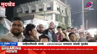 नांदेड लोकसभा पोटनिवडणुक रवींद्र चव्हाण यांच्या विजयाचा मुदखेड काँग्रेसच्या वतीने जल्लोष साजरा