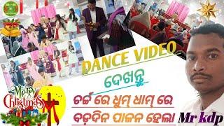 ସୁନ୍ଦର DANCE VIDEO 🎄//କଳିଙ୍ଗା ଚର୍ଚ୍ଚ ⛪ରେ ଧୁମ୍ ଧାମ ରେ ବଡ଼ଦିନ❤️ ପାଳନ କରାଗଲା//kalingaboykdp6026