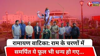 Ramayan Vatika: राम के चरणों में समर्पित ये फूल भी धन्य हो गए | BAREILLY | YOUNG Bharat News