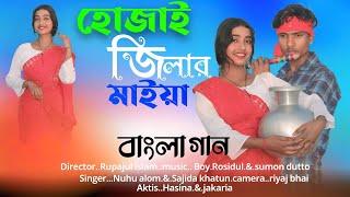 হোজাই জেলার মাইয়া ধুবরী জেলার পোলা | Singer Nuhu Alam. Shajida khatun | Bangla Son