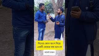 দিনের কোন অংশ দিয়ে একটি মেয়ের নাম হতে পারে??