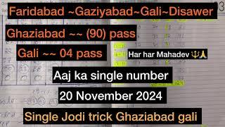 20/11/2024 सिंगल जोड़ी ट्रिक फ़रीदाबाद ग़ाज़ियाबाद गली दिसावर सिंगल जोड़ी