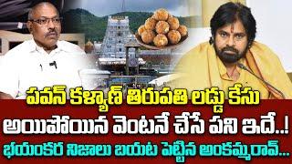 పవన్ కళ్యాణ్ తిరుపతి లడ్డు కేసు అయిపోయిన వెంటనే చేసే పని ఇదే..! || Ankamma Rao About Pawan Kalyan