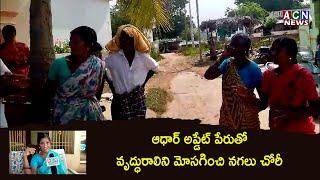 చిన్న గోపవరం : ఆధార్ అప్డేట్ పేరుతో వృద్ధురాలిని మోసగించి నగలు చోరీ | ACN News