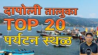 दापोली तालुक्याची 20 पर्यटन स्थळे | Top 10 Tourist Places Dapoli |Dapoli Tourist Places