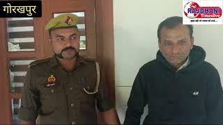 गोरखपुर पुलिस ने पकड़ा फाइव स्टार होटलो में चोरी करने वाले शातिर चोर को किया गिरफ्तार