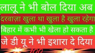 अभी अभी पटना से लालू ने भी इशारा कर दिया 🔥🔥💯💯 राजद खुश और जे डी यू भी खुश 🔥NDA ग़म में डूबा