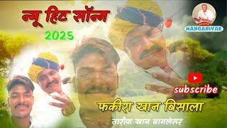 महेश्वर आया प्रामना न्यू सॉन्ग 2025 || फकीरा खान भीसाला तारीफ खान बागलेसर & Sufi India