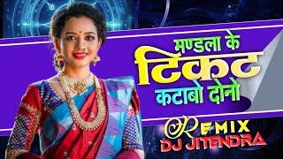 राखी धार्वे // मंडला के टिकट कटाबो दोनों // dj dindori remix // dj mandla mix // dj jitendra remix..