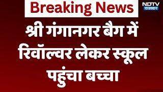 Rajasthan News:  श्री गंगानगर बैग में Revolver लेकर स्कूल पहुंचा बच्चा | Latest | Breaking News