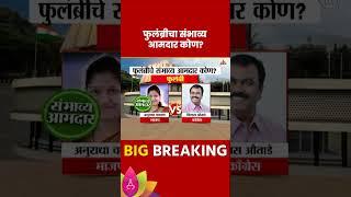 Phulambri Vidhan Sabha Exit Poll 2024: फुलंब्री विधानसभा मतदारसंघाचे संभाव्य आमदार कोण?