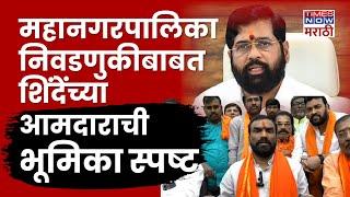 Nanded Balaji Kalyankar: महानगरपालिका निवडणुकीबाबत शिंदेंच्या आमदाराची भूमिका स्पष्ट