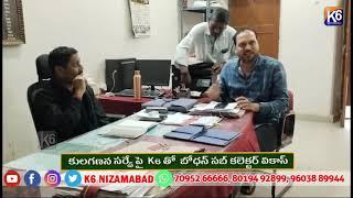 కులగణన సర్వే పై  K6 తో  బోధన్ సబ్ కలెక్టర్ వికాస్ || K6 NEWS 23-11-2024