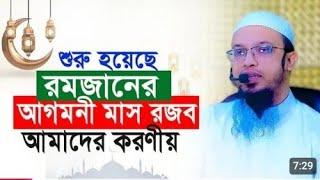 রমজানের আগমনী মাস রজব আমাদের করণীয় কি???        শায়খ আহমাদুল্লাহ