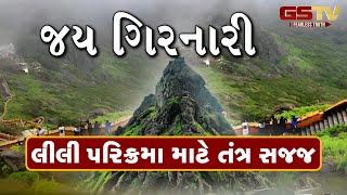 Junagadh। લીલી પરિક્રમા માટે તંત્ર સજજ