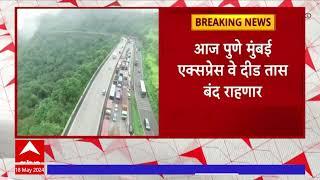 Mumbai-Pune Express Highway Off : आज पुणे मुंबई एक्सप्रेस वे दीड तास बंद राहणार! ABP Majha
