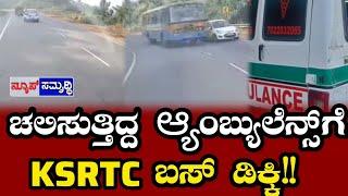 ಬಂಟ್ವಾಳ : ಚಲಿಸುತ್ತಿದ್ದ ಆ್ಯಂಬ್ಯುಲೆನ್ಸ್ ಗೆ KSRTC ಬಸ್ ಡಿ*ಕ್ಕಿ!! NEWS SAMRUDHI KANNADA || NEWS UPDATES