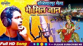 #Bhakti_song - #Radheshyam Chaurashiya - बख्तियारपुर मेला में मिल जान - #Bhojpuri_Bhakti_Song 2024