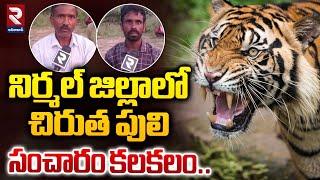 నిర్మల్ జిల్లాలో చిరుత పులి సంచారం కలకలం..| Tiger Migration In Nirmal | RTV Adilabad