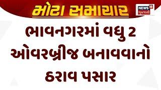 New Overbridge In Bhavnagar | ભાવનગરમાં વધુ 2 ઓવરબ્રીજ બનાવવાનો ઠરાવ પસાર | Gujarat | News 18