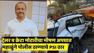 CHAKAN MIDC | ट्रेलर व क्रेटा मोटारीचा भीषण अपघात | महाळुंगेचे PSI ठार | PUNE LIVE