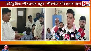 তিনিচুকীয়া পৌৰসভাৰ নতুন পৌৰপতি দায়িত্বভাৰ গ্ৰহণ