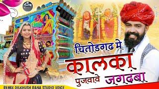 New नवरात्रि स्पेशल माताजी Song चित्तौड़गढ़ में कालिका पुजावे / Chittorgarh me kalika pujagi