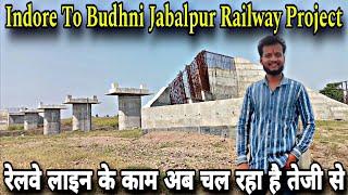 Indore To Budhni Jabalpur Railway Project | अब काम में देखने को मिल रही हे तेज गति