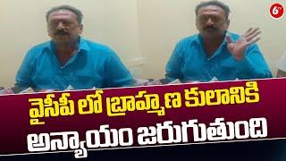 Tadepalli Vijaya Krishnasharma sensational comments| వైసీపీ లో బ్రాహ్మణ కులానికి అన్యాయం జరుగుతుంది