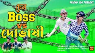 চেন Boss vs/ দোভাষী । বাংলা ফানি নাটক (ফ্রেন্ড ৪২০ )New Bangla Funny Natok/. 2024।