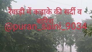 रेवाड़ी में कड़ाके की ठंड बारिश शुरू #viralvideo #trending singer puran saini official