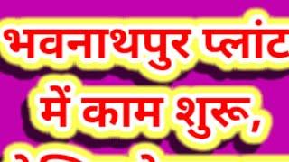 भवनाथपुर प्लांट में काम शुरू, देखिए बेचना या बनाना?पहुंचे पत्रकार तो हो गई बहस