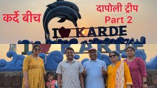 दापोली ट्रीप भाग २. Karde Beach. कौटुंबिक सहल.